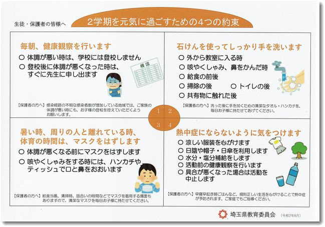 2学期を元気に過ごすための4つの約束 深谷市立上柴中学校