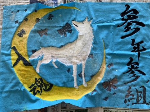 ３学年学級旗完成 深谷市立上柴中学校