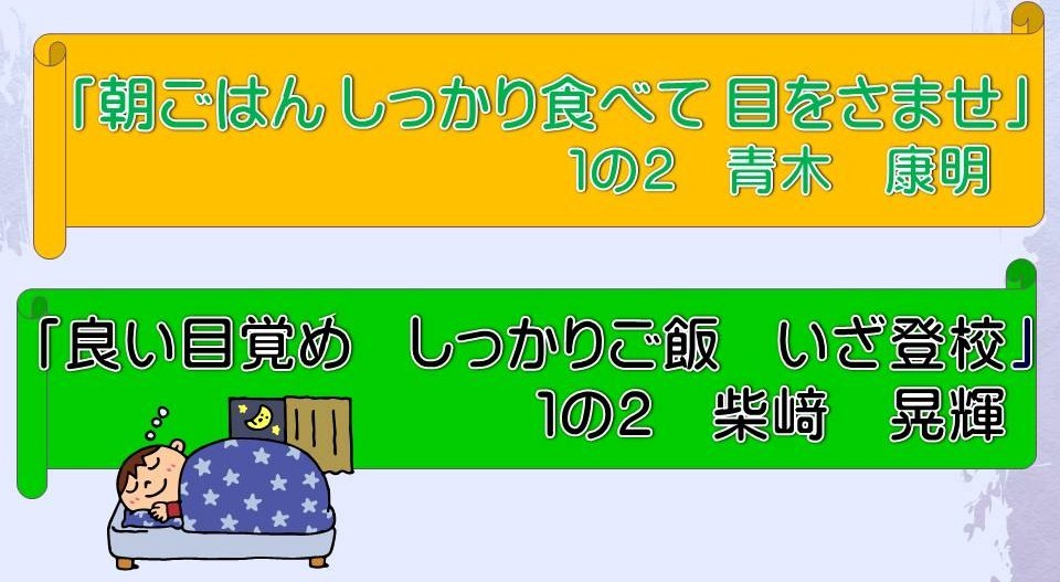 早寝 早起き 朝ごはん 優秀標語 深谷市立上柴中学校