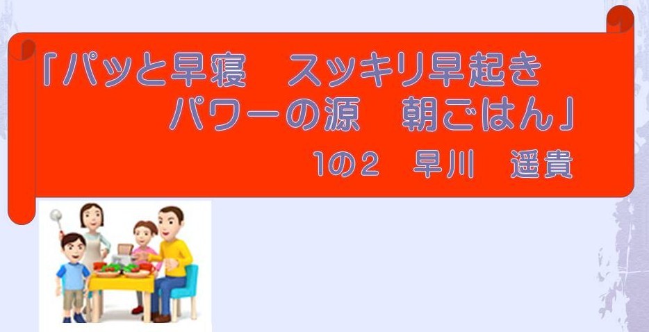 早寝 早起き 朝ごはん 優秀標語 深谷市立上柴中学校